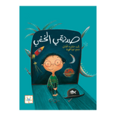 صديقي الخفي